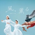 26年度前期朝ドラ「風、薫る」メインビジュアル決定 デザインは太田江理子氏 画像