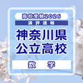 【高校受験2026】神奈川県公立入試＜数学＞講評…難易度が高い問題が多く出題 画像