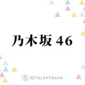 乃木坂46、池田瑛紗が表題曲センターの41stシングルは5期生の存在感が光る作品に？ 画像