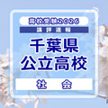 【高校受験2026】千葉県公立高校入試＜社会＞講評…歴史と地理の出題順が入れかわったが、大きな変化はなし 画像