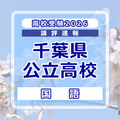 【高校受験2026】千葉県公立高校入試＜国語＞講評…ほぼ例年どおりの出題内容、点数はやや上昇か 画像