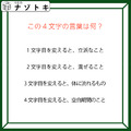 クイズです！「この４文字の言葉はなに？」一文字変えたら別の言葉になります【難易度LV３.・中辛】