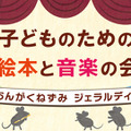国際子ども図書館、絵本と音楽の会3/22…200名招待 画像