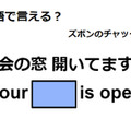 英語で「社会の窓開いてますよ」は何て言う？ 画像