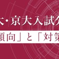 【大学受験2026】Z会、東大・京大入試の科目別分析…2/27より公開 画像