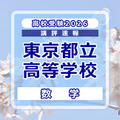 【高校受験2026】東京都立高校入試＜数学＞講評…データの活用は用語に注意 画像