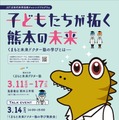 熊大まちなかキャンパス 「子供たちが拓く熊本の未来-くまもと未来ドクター塾の学びとは-」ポスター