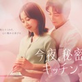木南晴夏、専業主婦役でフジ木10ドラマ初主演 高杉真宙と大人のラブストーリー描く【今夜、秘密のキッチンで】 画像