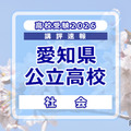 【高校受験2026】愛知県公立高校入試＜社会＞講評…多くの資料を読み解く読解力と幅広く正確な基本知識が必要 画像