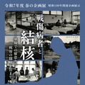 春の企画展「戦傷病者と結核ー軍隊での罹患から戦後の闘病生活までー」