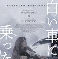 “姉”とされる女性は赤の他人だった…韓国サスペンス・スリラー『白い車に乗った女』4月公開 予告解禁 画像
