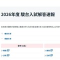 2026年度 駿台入試解答速報「京都大学」