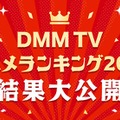 DMMTVアニメランキング2025（C）DMM TV