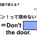 英語で「バン！って閉めないで」は何て言う？ 画像