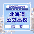 【高校受験2026】北海道公立高入試＜数学＞講評