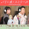 早乙女太一＆門脇麦ら、豪華声優陣のアフレコ風景捉える『パリに咲くエトワール』インタビューメイキング映像解禁 画像