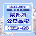 【高校受験2026】京都府公立高入試・中期選抜＜数学＞講評…昨年より易化～標準 画像