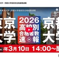 2026年東京大学・京都大学高校別合格者数速報