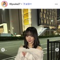 「今日好き」森口優花（ゆうか）、“大イメチェン”で雰囲気一変「大人っぽい」「綺麗なお姉さんになってる」と絶賛の声 画像
