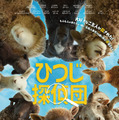 主人の死の謎を捜査するのは“ひつじ”たち!? SNSで大きな反響を呼んだ『ひつじ探偵団』5月緊急公開 画像