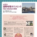 第22回国際地理オリンピック大会について（リーフレットより）