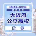 【高校受験2026】大阪府公立高入試＜数学＞講評…C問題、問題ごとの難度差が大きい 画像