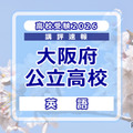 【高校受験2026】大阪府公立高入試＜英語＞講評…B問題の課題英作文が独立大問に 画像