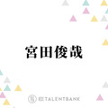 キスマイ宮田俊哉、オーディションで『私がビーバーになる時』声優を掴み取った“声の魅力”に迫る 画像