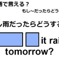 英語で「もし雨だったらどうする？」は何て言う？ 画像