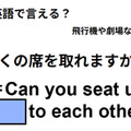 英語で「近くの席を取れますか？」は何て言う？ 画像