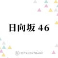 日向坂46『7回目のひな誕祭』は多彩な横浜コラボ＆現体制の魅力が詰まったライブに注目 画像