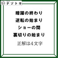 クイズです！「４つの言葉から４文字の言葉を導きましょう」ヒント！各言葉のから一文字を拾いましょう【難易度LV３.・中辛】 画像