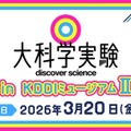 Eテレ「大科学実験」KDDIミュージアム3/20…入館料も無料に 画像