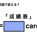 英語で「成績表」は何て言う？ 画像