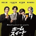 八村倫太郎＆増子敦貴＆駒木根葵汰＆前田公輝、舞台発の押入れタイムスリップ・ホームコメディ『ホーム スイート ホーム』9月公開　 画像