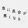 『急に具合が悪くなる』ロゴ
