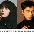 岸井ゆきの＆ツェン・ジンホアW主演、吉本ばなな原作を日台合作で映画化『シンシン アンド ザ マウス／SINSIN AND THE MOUSE』6月公開 画像