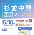 【中学受験】【高校受験】私立中高15校参加「杉並中野フェア」5/10 画像