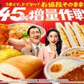 ファミマ「45％増量作戦」値段そのまま人気商品14種がボリュームアップ！生コッペパンやチキン等対象 画像