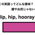 この英語ってどんな意味？「Hip, hip, hooray!」 画像