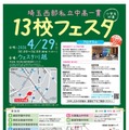 【中学受験】埼玉西部私立中高一貫13校フェスタ4/29 画像