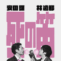 安田顕＆林遣都、坂元裕二脚本、水田伸生演出の二人芝居「死の笛」2年ぶり7月より再演決定「なんて幸せなことでしょう」 画像