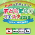 【中学受験】【高校受験】私学の祭典「子どもまなびフェスタ2026」渋谷4/25 画像