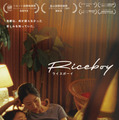 『Riceboy ライスボーイ』© 2022 Riceboy Sleeps Production Inc.