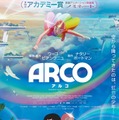 『ARCO/アルコ』©2025 Remembers / mountainA / France 3 CINEMA