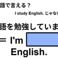 英語で「英語を勉強しています」は何て言う？ 画像
