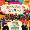 春休み PAC子どものためのオーケストラ・コンサート