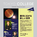 東大・講演会「銀河に広がる新しい世界」オンライン4/16 画像