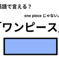 英語で「ワンピース」は何て言う？ 画像