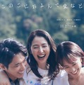 「わがまま」で「欲張り」 長澤まさみ＆柄本佑＆石橋静河が織りなす愛の物語『このごにおよんで愛など』11月27日公開 画像